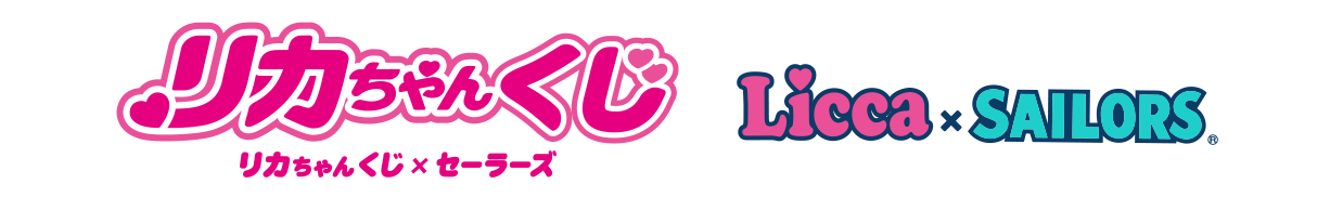 リカちゃんくじ × セーラーズ