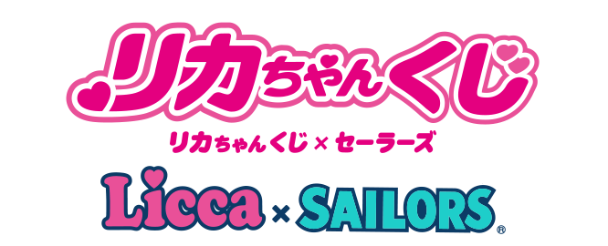 リカちゃんくじ × セーラーズ
