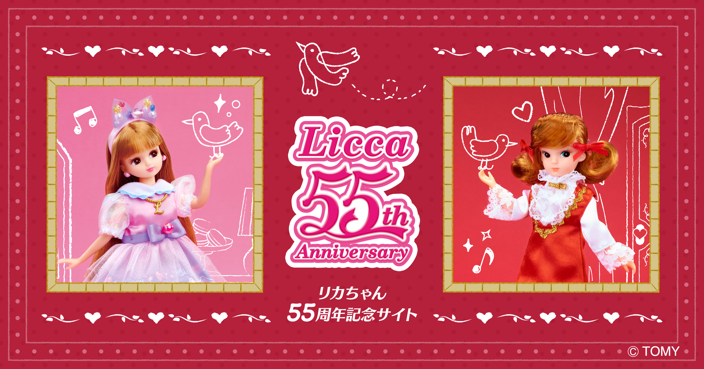 リカちゃん55周年記念サイト