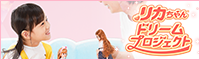 リカちゃんドリームプロジェクト