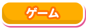 ゲーム