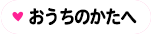 おうちのかたへ