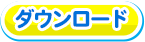 ダウンロード