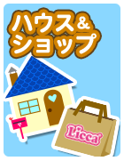 ハウス&ショップ