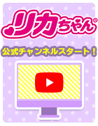 リカちゃんどうが