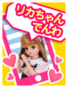 リカちゃんでんわ