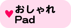 おしゃれpad