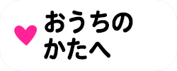 おうちのかたへ