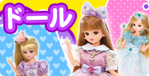 ドール
