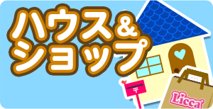 ハウス&ショップ