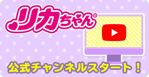 リカちゃんどうが