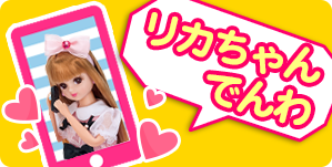リカちゃんでんわ