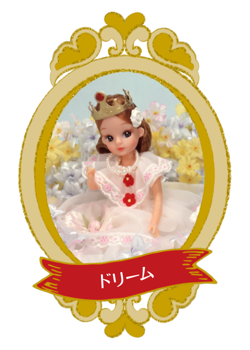 ドリーム