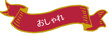 おしゃれ