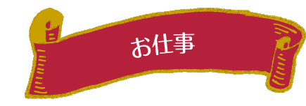 お仕事