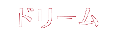 ドリーム