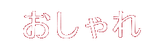 おしゃれ