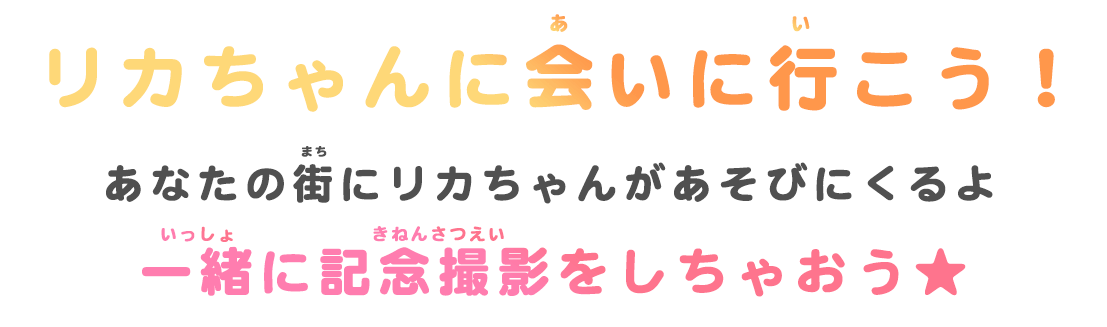 あなたの街にリカちゃんがあそびにくるよ 一緒に記念撮影をしちゃおう★
