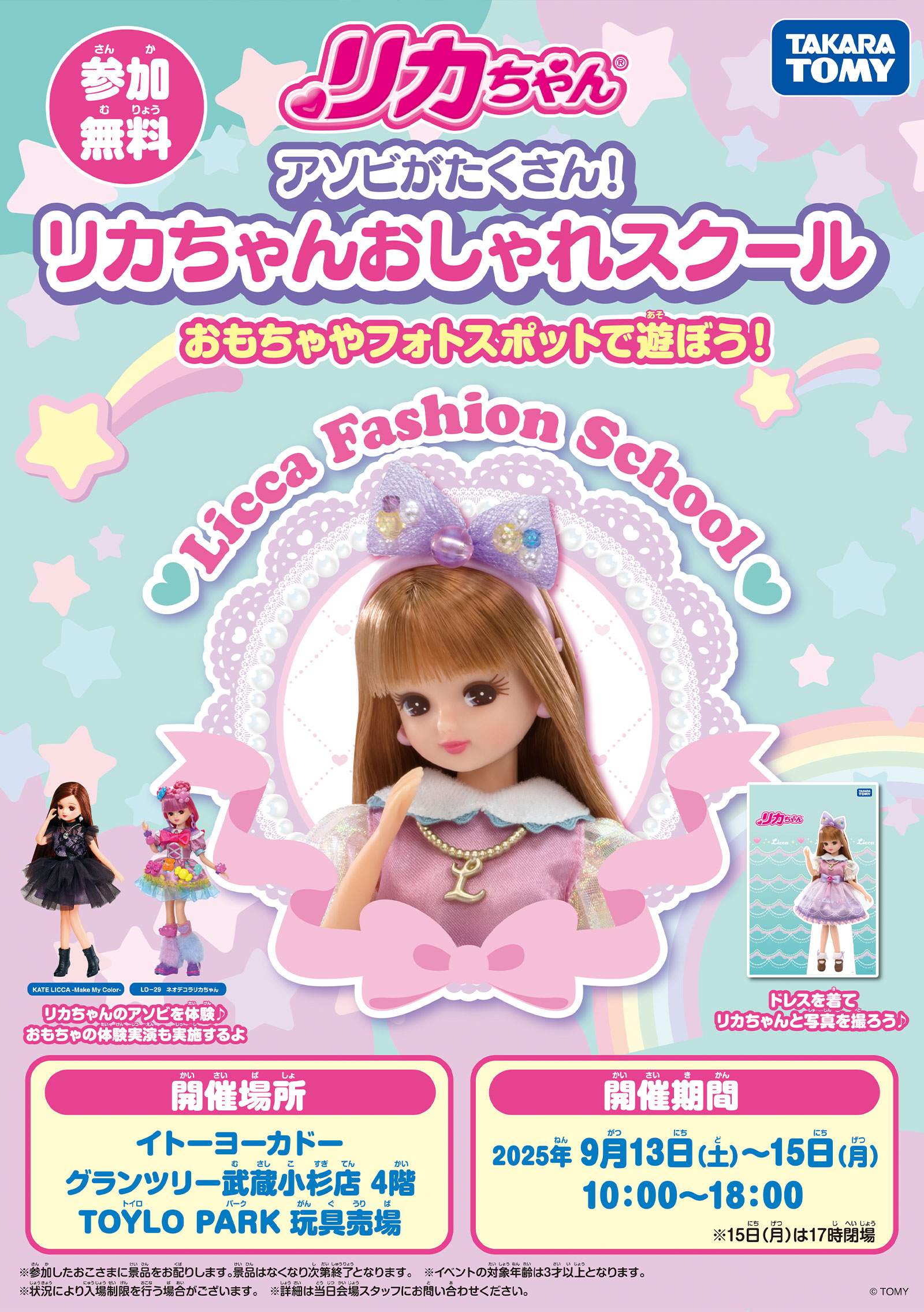 アソビがたくさん！リカちゃんおしゃれスクール