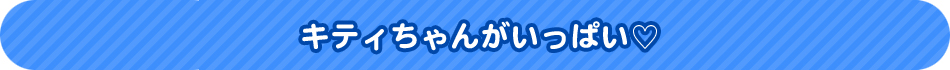 キティちゃんがいっぱい