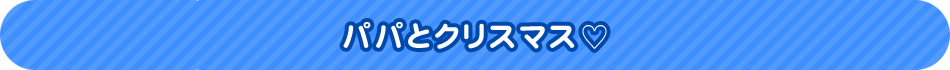 パパとクリスマス♡