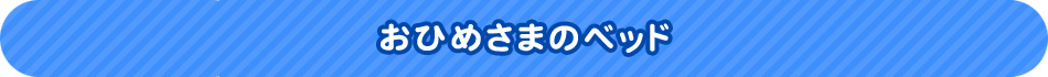 おひめさまのベッド