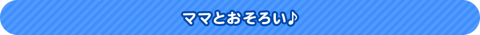 ママとおそろい♪