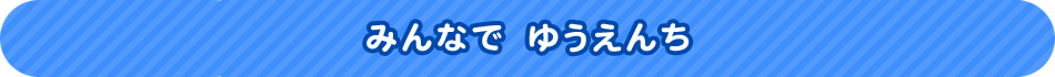 みんなで　ゆうえんち