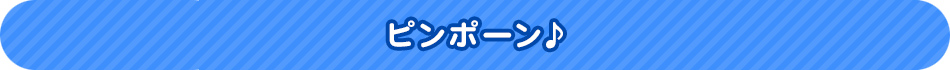 ピンポーン♪