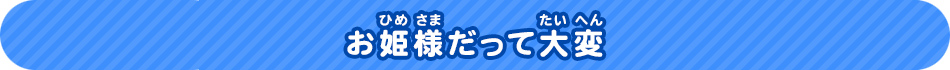 お姫様だって大変