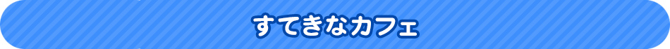 すてきなカフェ
