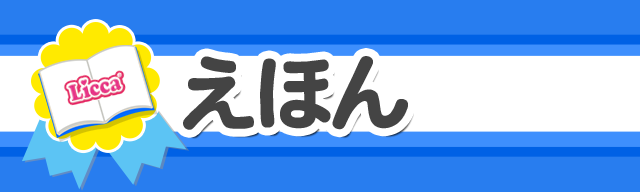 えほん