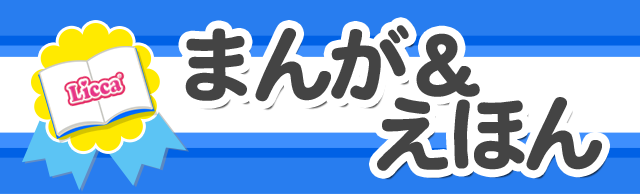 まんが&えほん