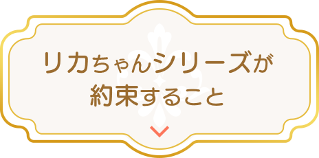 リカちゃんシリーズが約束すること