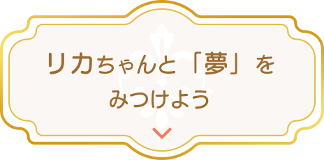 リカちゃんと「夢」をみつけよう！