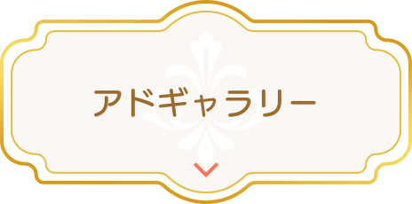 アドギャラリー