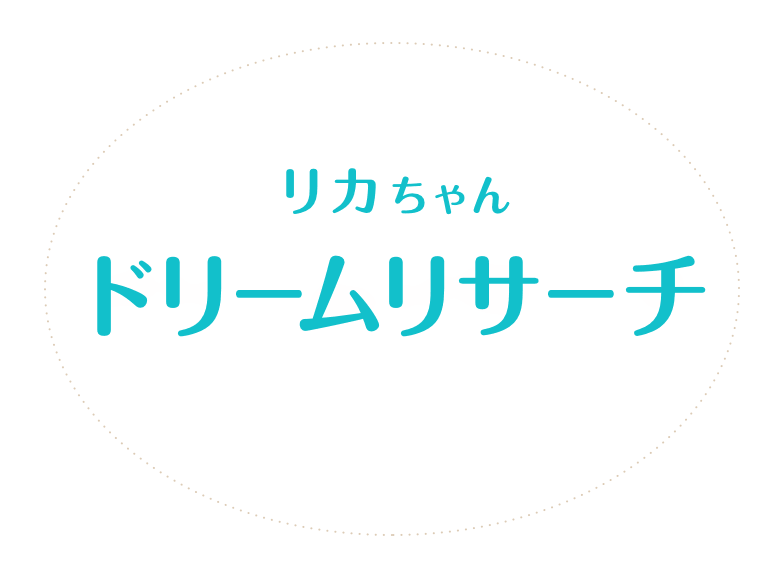 リカちゃんドリームリサーチ