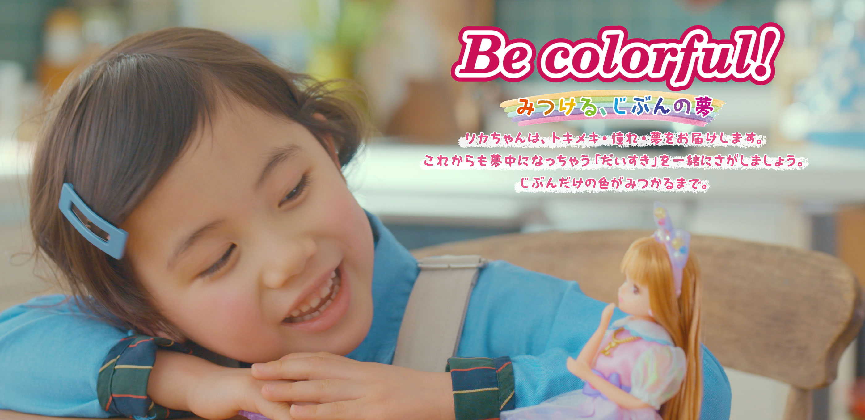 リカちゃんドリームプロジェクト
