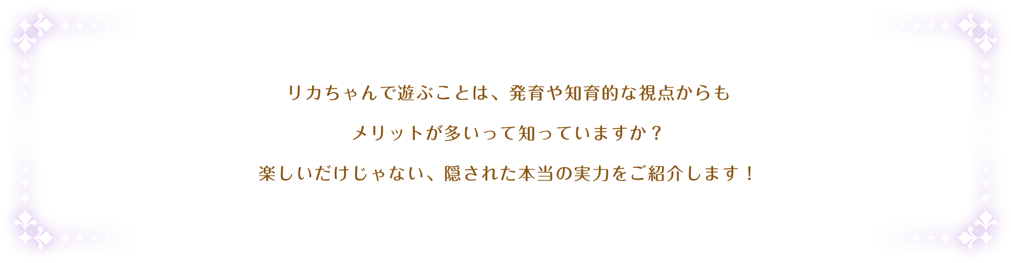 リカちゃんで遊ぶことは、発育や知育的な視点からもメリットが多いって知っていますか？楽しいだけじゃない、隠された本当の実力をご紹介します！