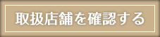 お取り扱い商品