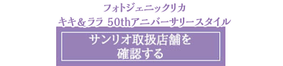 サンリオ取扱店舗を確認する