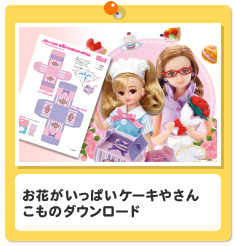お花がいっぱいケーキやさん　こものダウンロード