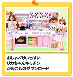 おしゃべりいっぱい リカちゃんキッチン かみこものダウンロード
