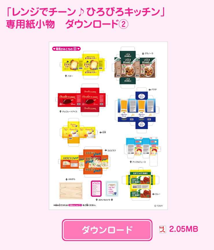「レンジでチーン♪ひろびろキッチン」かみこものダウンロード
