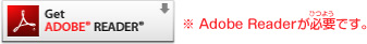 ※Adobe Readerが必要です。