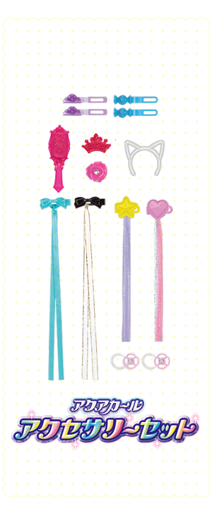 アクアカール　アクセサリーセット