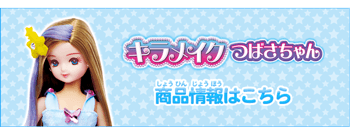 キラメイクつばさちゃん