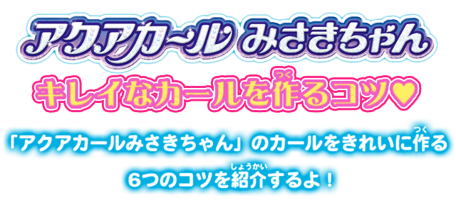 ミストでうるキュン★くるりんアレンジ　アクアカールみさきちゃんデビュー！