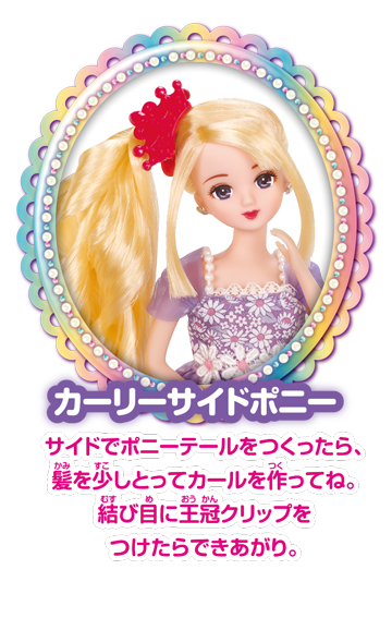 カーリーサイドポニー