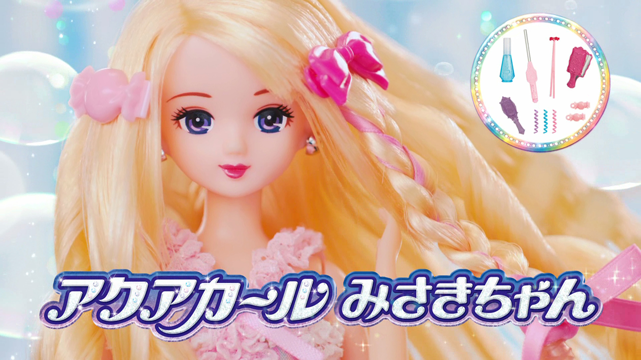 リカちゃん「アクアカールみさきちゃん」テレビＣＭ